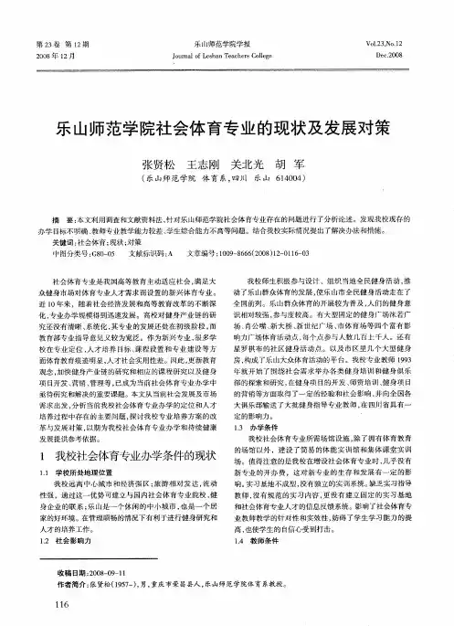 乐山师范学院社会体育专业的现状及发展对策