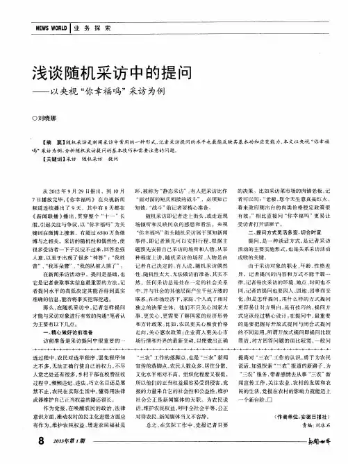 浅谈随机采访中的提问——以央视“你幸福吗”采访为例