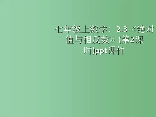 七年级数学上册《2.3绝对值与相反数》课件七 苏科版