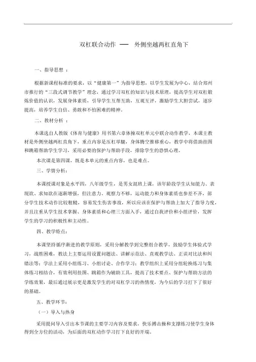 小学体育双杠联合动作----外侧坐越两杠直角下教学设计