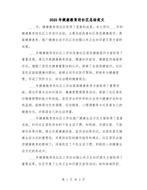 2025年健康教育进社区总结范文（二篇）