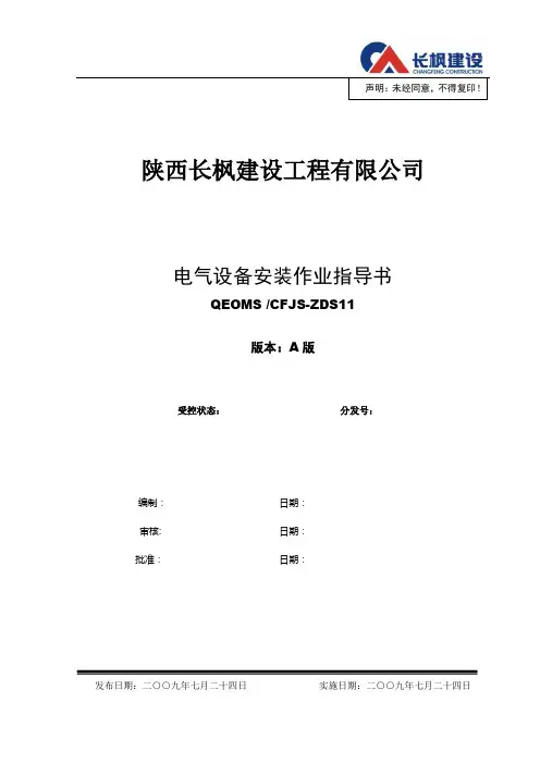 11电气设备安装作业指导书