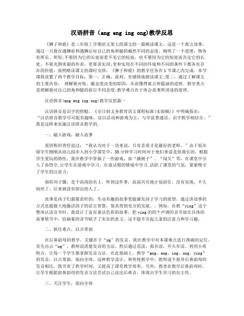 汉语拼音(ang eng ing ong)教学反思