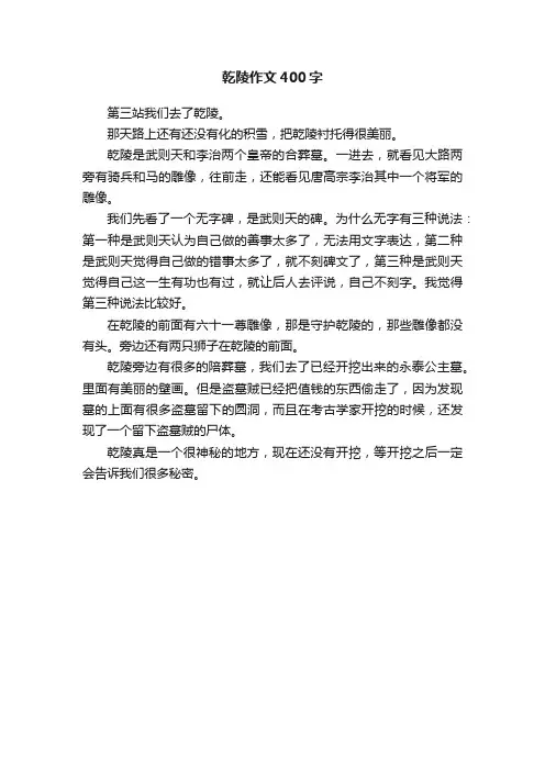 乾陵作文400字