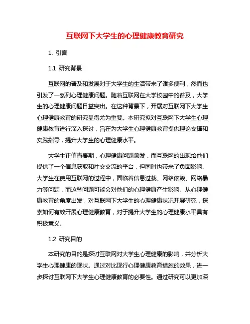 互联网下大学生的心理健康教育研究 4