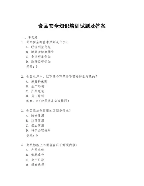 食品安全知识培训试题及答案