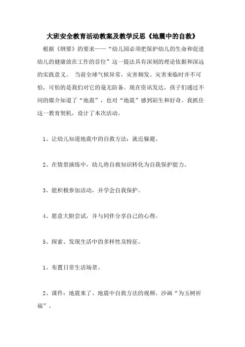 2021大班安全教育活动教案及教学反思《地震中的自救》