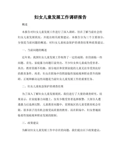 妇女儿童发展工作调研报告