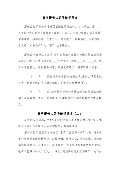重庆缙云山的导游词范文（二篇）