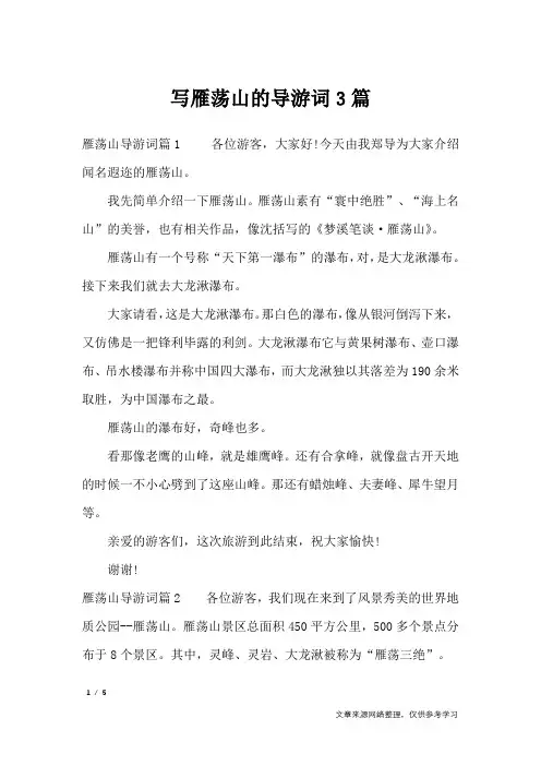 写雁荡山的导游词3篇_导游词