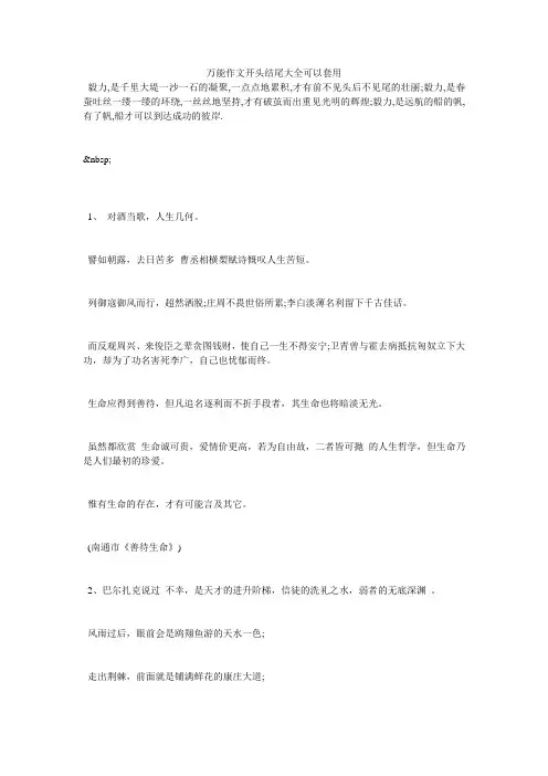 万能作文开头结尾大全可以套用