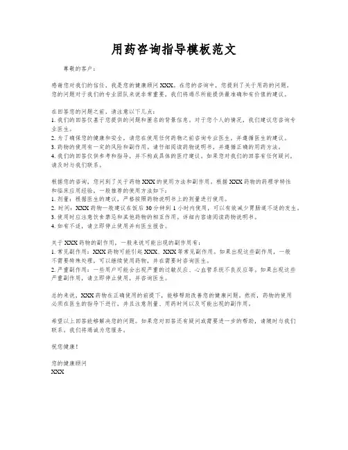用药咨询指导模板范文