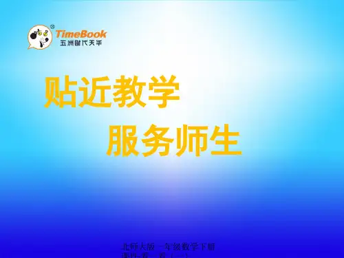 北师大版一年级数学下册课件-看一看(一)