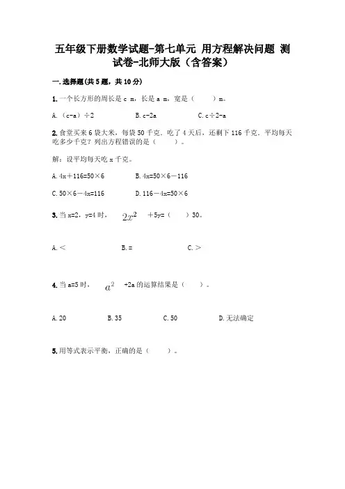 五年级下册数学试题-第七单元 用方程解决问题 测试卷-北师大版(含答案)