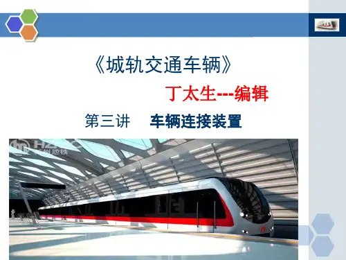 《城市轨道交通车辆》课件6(车辆连接装置)
