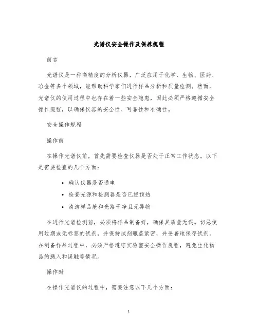 光谱仪安全操作及保养规程