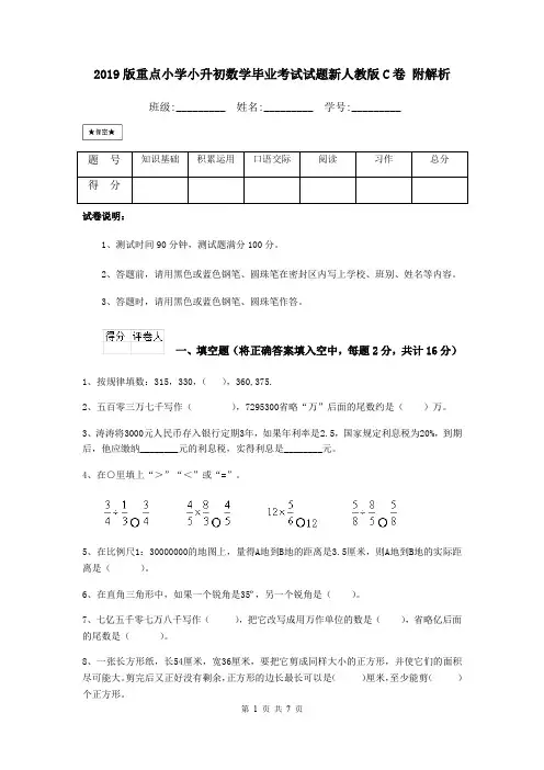 2019版重点小学小升初数学毕业考试试题新人教版C卷 附解析