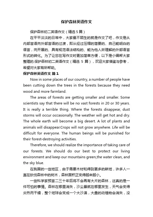 保护森林初二英语作文（精选5篇）