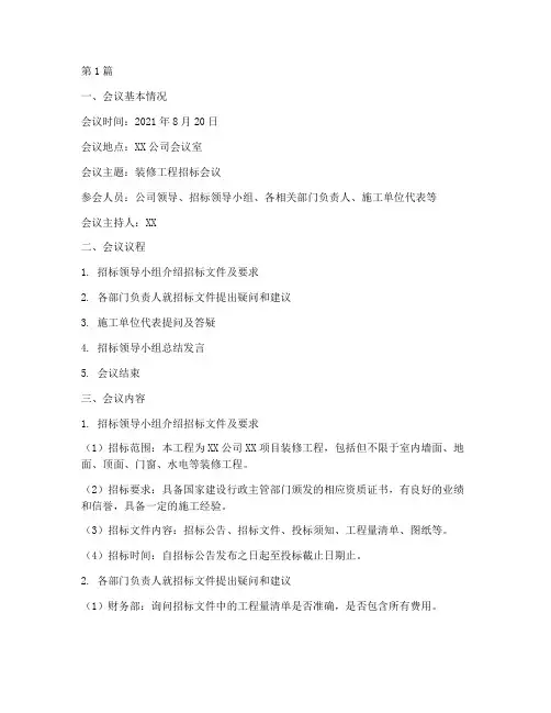 装修工程招标会议纪要(3篇)