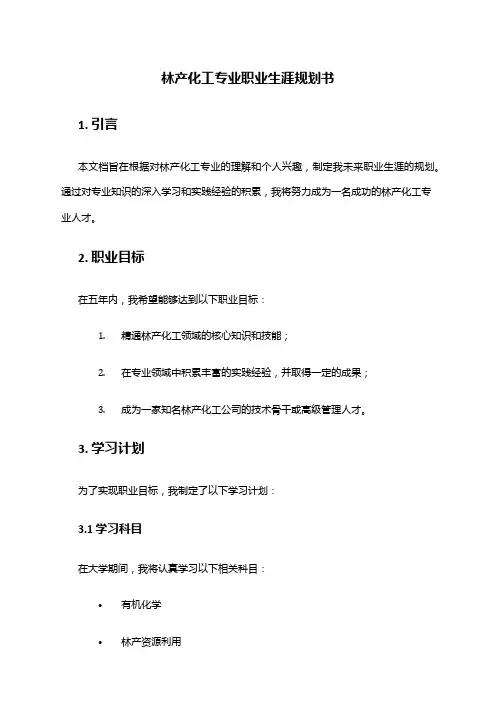 林产化工专业职业生涯规划书