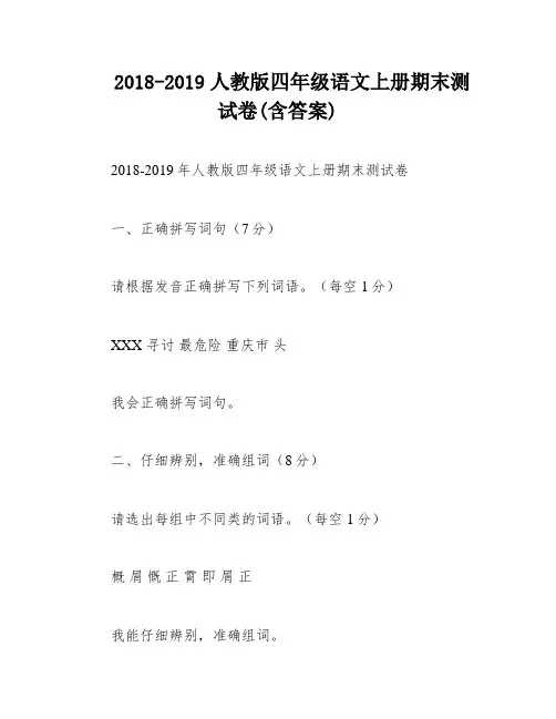 2018-2019人教版四年级语文上册期末测试卷(含答案)