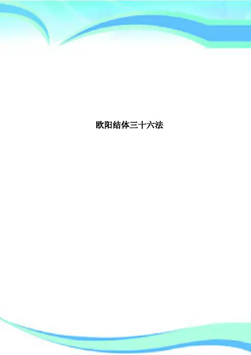 欧阳结体三十六法