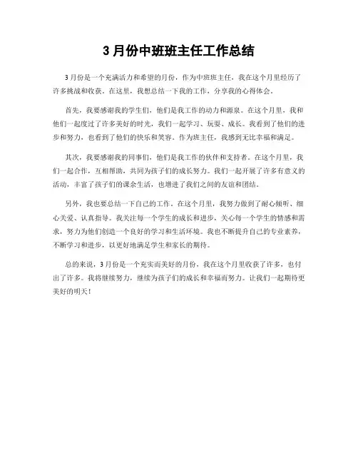 3月份中班班主任工作总结