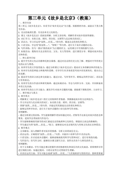 第三单元《故乡是北京》(教案)