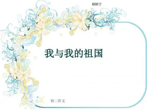 初二作文《我与我的祖国》600字(共8页PPT)