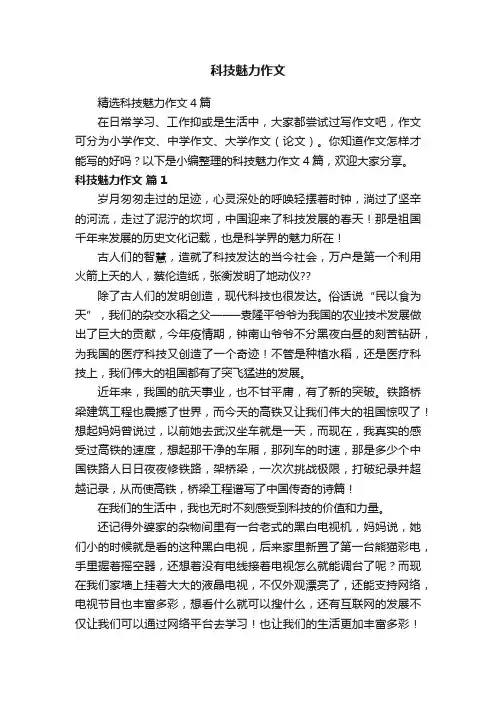 科技魅力作文