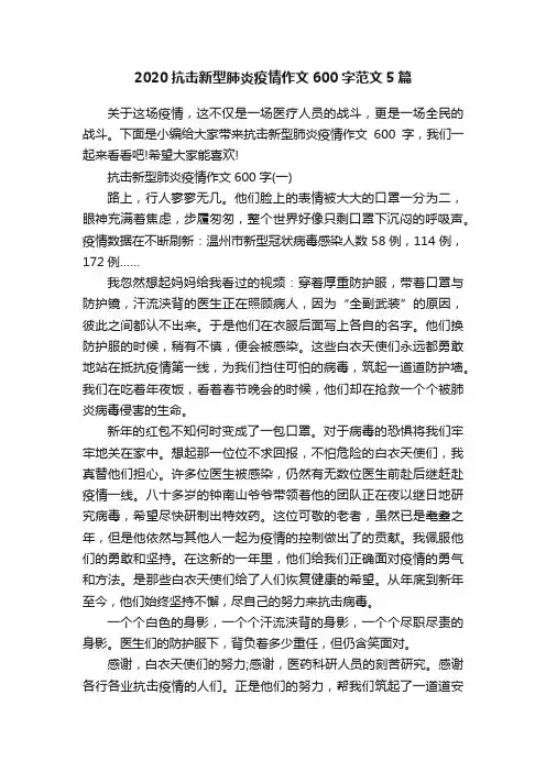 2020抗击新型肺炎疫情作文600字范文5篇
