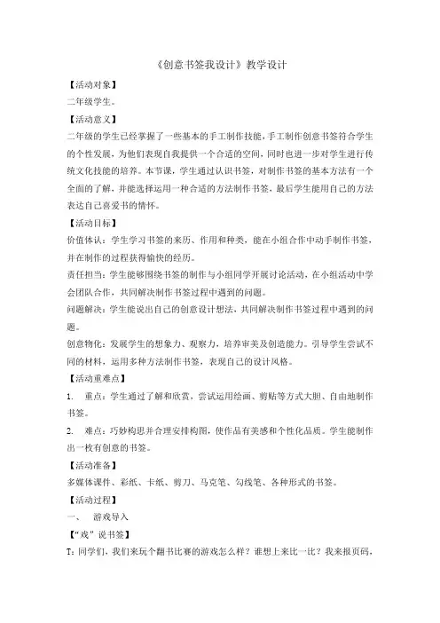 二年级下册综合实践活动教案-创意书签我设计  全国通用