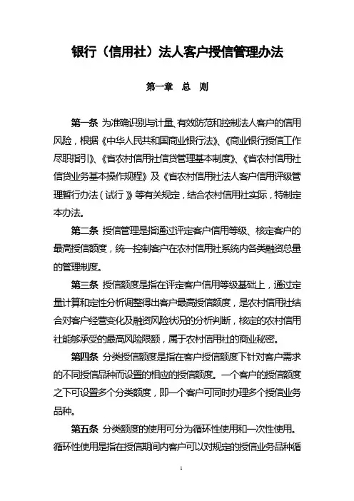 银行(信用社)法人客户授信管理办法