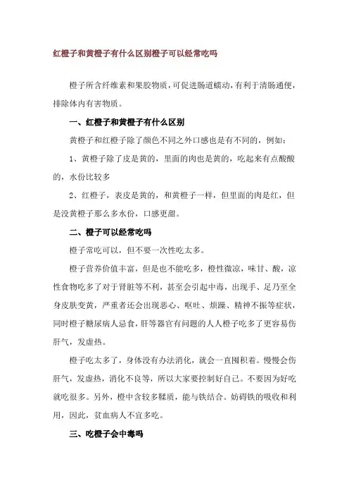红橙子和黄橙子有什么区别 橙子可以经常吃吗