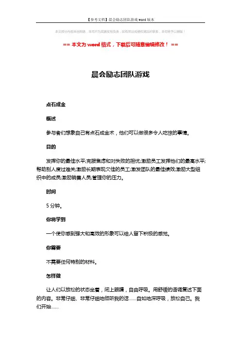 【参考文档】晨会励志团队游戏word版本 (3页)