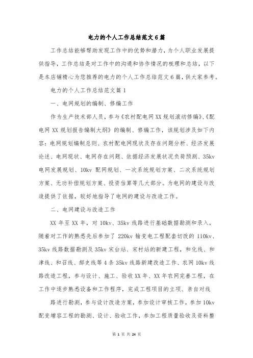电力的个人工作总结范文6篇