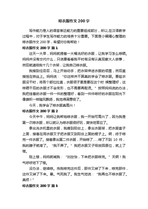 晾衣服作文200字（通用30篇）