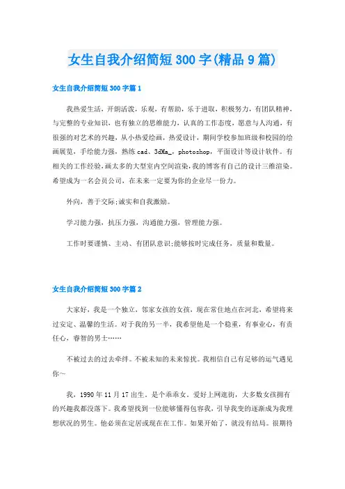 女生自我介绍简短300字(精品9篇)