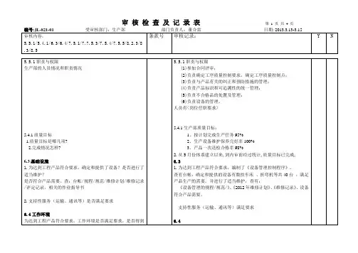 生产部内部审核检查表