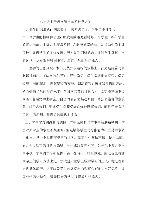 七年级上册语文第三单元教学方案