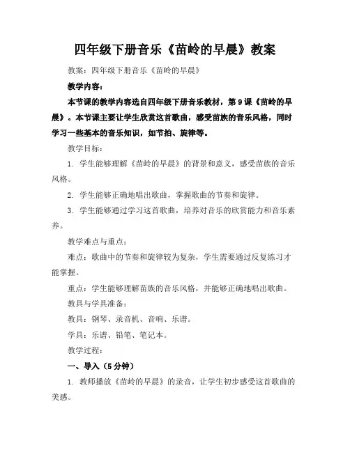 四年级下册音乐《苗岭的早晨》教案