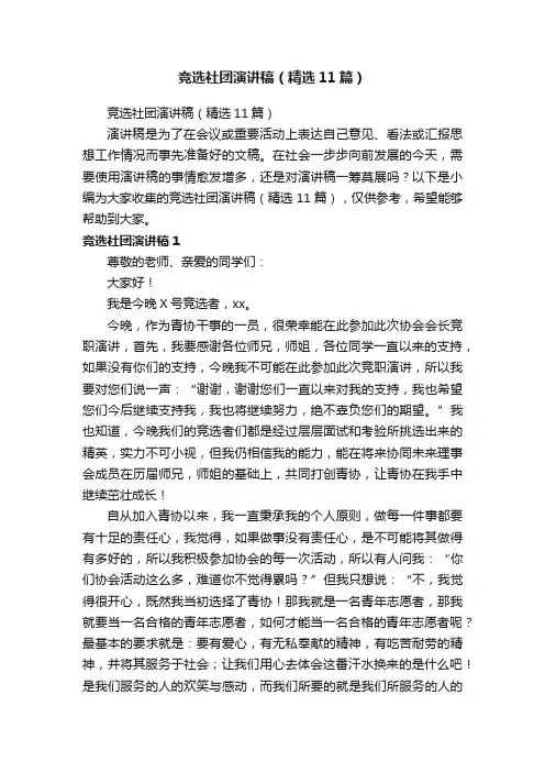 竞选社团演讲稿（精选11篇）