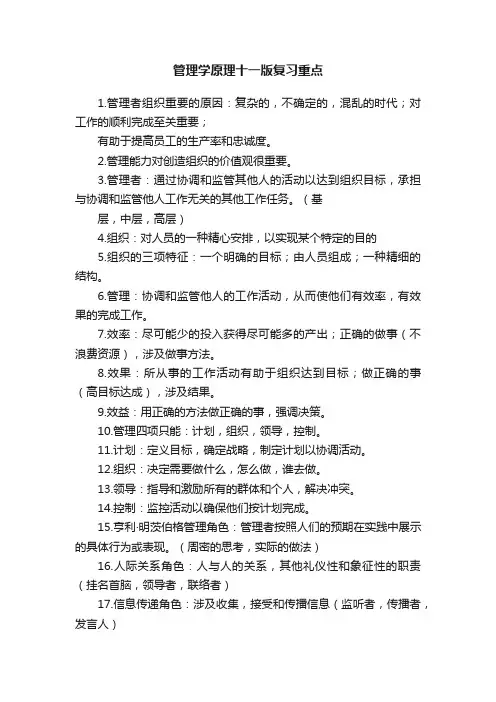 管理学原理十一版复习重点