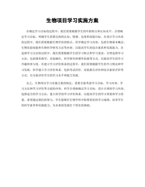 生物项目学习实施方案