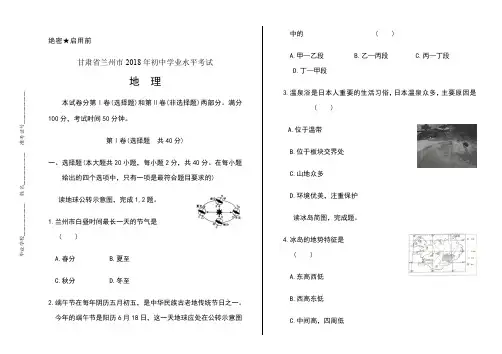 2018年甘肃省兰州市中考地理试卷(含答案与解析)