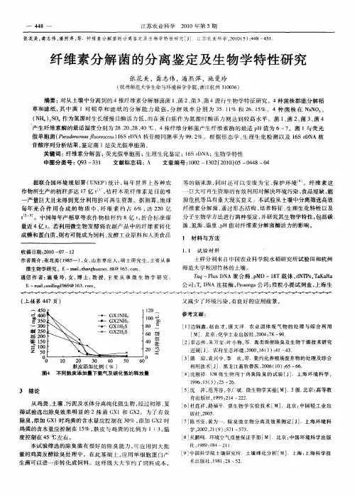 纤维素分解菌的分离鉴定及生物学特性研究
