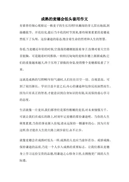 成熟的麦穗会低头套用作文