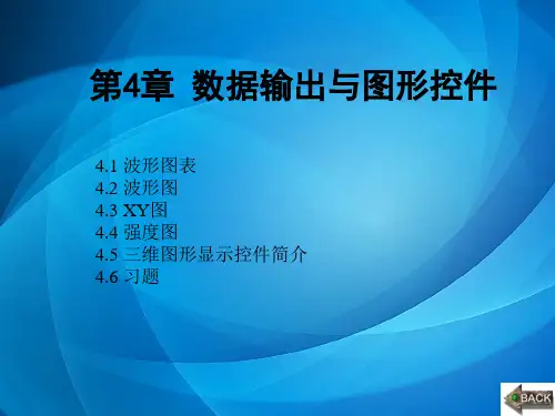 LabVIEW编程与项目开发实用教程 第4章 数据输出与图形控件