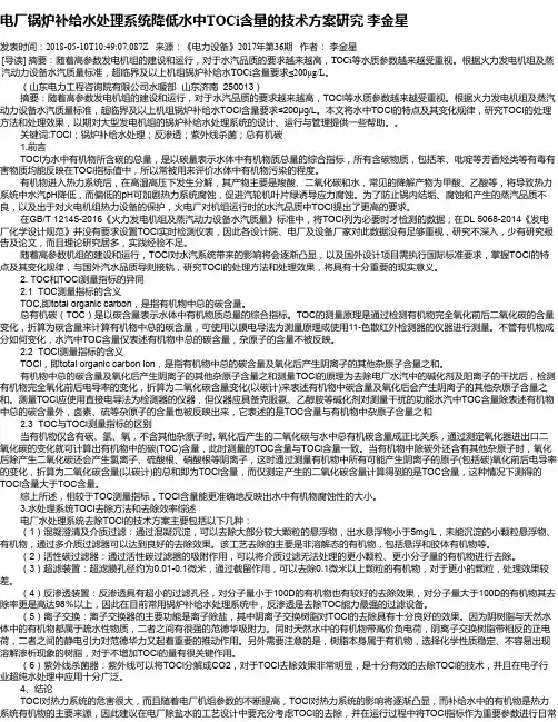 电厂锅炉补给水处理系统降低水中TOCi含量的技术方案研究 李金星