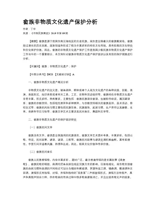 畲族非物质文化遗产保护分析